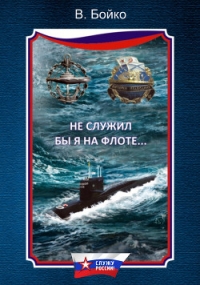 Не служил бы я на флоте… II - Бойко Владимир Николаевич